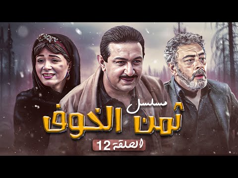 المسلسل المصري النادر ثمن الخوف الحلقة 12 الثانية عشر كاملة HD نور الشريف هالة فؤاد