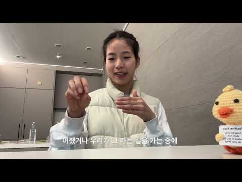 미래의 너를 완전히 믿어 그러면 무서운 게 사라지니까