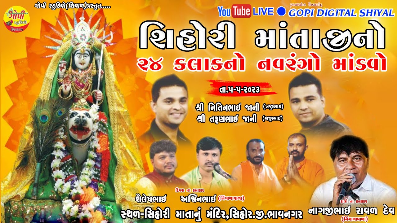 શ્રી સિહોરી માતાજીનો 24 કલાક નો નવરંગો માંડવો  II સિહોર સિહોરીમાતામંદિર II GOPI STUDIO SHIYAL