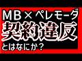 【解説】MB×pellemoda/ペレモーダでの契約違反とは？ 悪いのはペレモーダか仲介か／情報漏洩？なぜアイテム名からby pellemodaが消されたのか【ULTIMATE FABRIC】