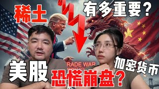 新一轮贸易战！美股血崩＋币圈暴跌｜中美稀土大战，潜在投资机会悄悄布局这些领域！