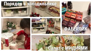 Мотивация на уборку/Порядок и уют/Супер огромный заказ Фаберлик/Фаберлик-продукты/Салат с мидиями