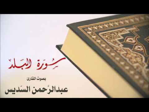 سورة البلد بصوت القارئ عبدالرحمن السديس 