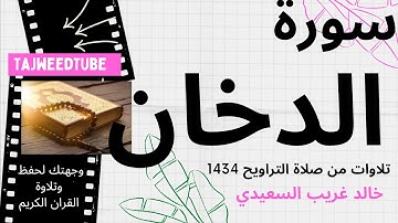 خالد غريب السعيدي   -تلاوات من صلاة التراويح 1435 هـ   -  سورة  الدخان