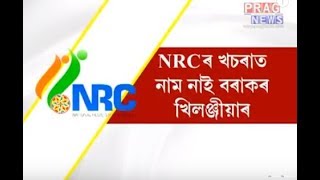 Barak's indigenous people names not in NRC | Barak valley residents names missing from NRC