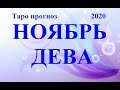 ДЕВА.  ТАРО  прогноз. НОЯБРЬ 2020.  События – отношения, дела, финансы, планы.  Что будет?  Онлайн.