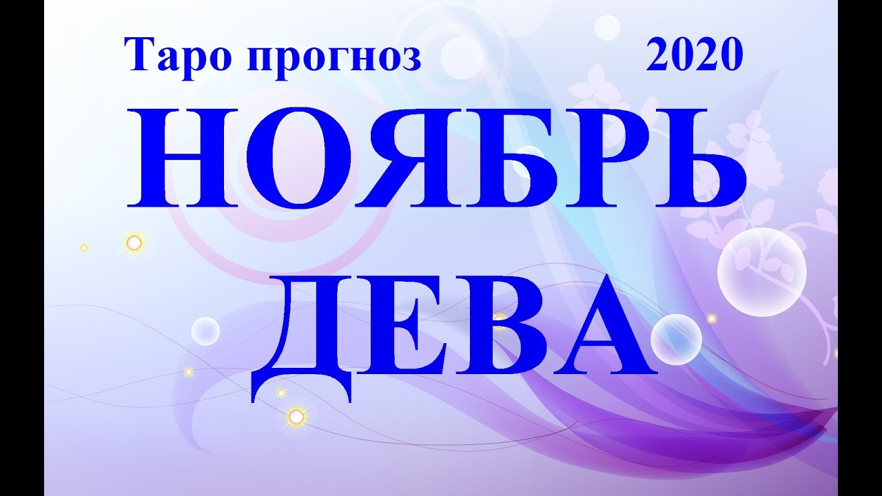ДЕВА.  ТАРО  прогноз. НОЯБРЬ 2020.  События – отношения, дела, финансы, планы.  Что будет?  Онлайн.