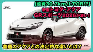 【燃費30.7km/LでGR!?】新型トヨタ・アクア GRスポーツ2026が凄い！普通のアクアとの決定的な違いとは？| #トヨタ #アクアGRスポーツ #toyotaaqua