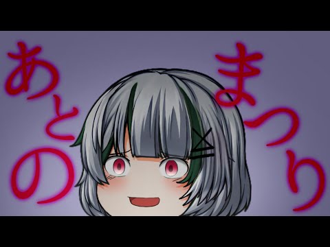 【ゆっくりPV】あとのまつり
