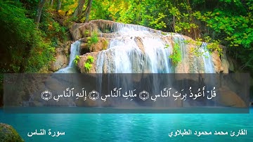 سـورة النـاس 114 (( القارئ محمد محمود الطبلاوي ))
