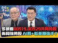 多頭看00919.00929共同持股 佈局強勢股 AI股+低基期強手？｜雲端最有錢EP311精華