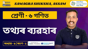 Class 6 Maths | তথ্যৰ ব্যৱহাৰ  | Chapter 9 Part 01 | Ekaksha Assam