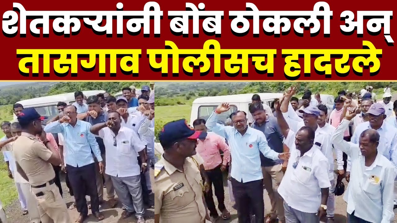 शेतकऱ्यांनी बोंब ठोकली अन् तासगाव पोलीसच हादरले