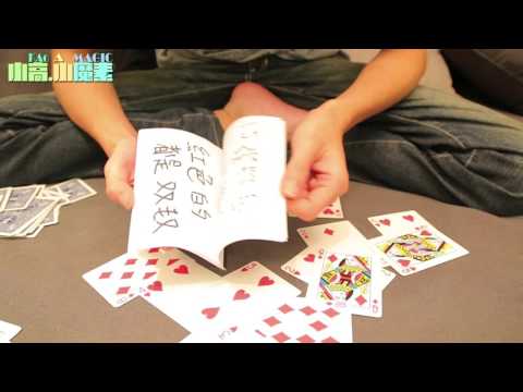 【小高】- 小魔術教學 - 預言魔術/瘋子洗牌法