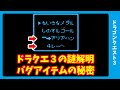ドラクエ3ランシールバグで手に入るレアアイテムの真相