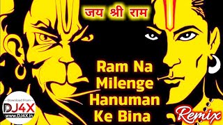 RAM NA MILENGE HANUMAN KE BINA🚩RAMNAVMI SPECIAL 2022 MIX🚩DJ SAGAR DJ JAGAT RAJ DJ MANGAL DJ ROHIT