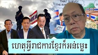 Download Lagu លទ្ធផលបិទបាំងមិនអោយពលរដ្ឋដឹង - Supporter James Sok MP3