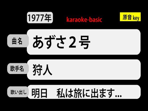 カラオケ，　あずさ２号， 狩人