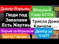 Днепр Мощные Взрывы🔥БПЛА В ДОМА🔥Кричали Люди🔥Разрушения Есть🔥Взрывы Днепр🔥 Днепр 23 апреля 2026 г.