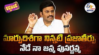 🔴LIVE: Raghu Rama Krishna Raju Press Meet | రచ్చబండ రఘురామకృష్ణరాజు మీడియా సమావేశం