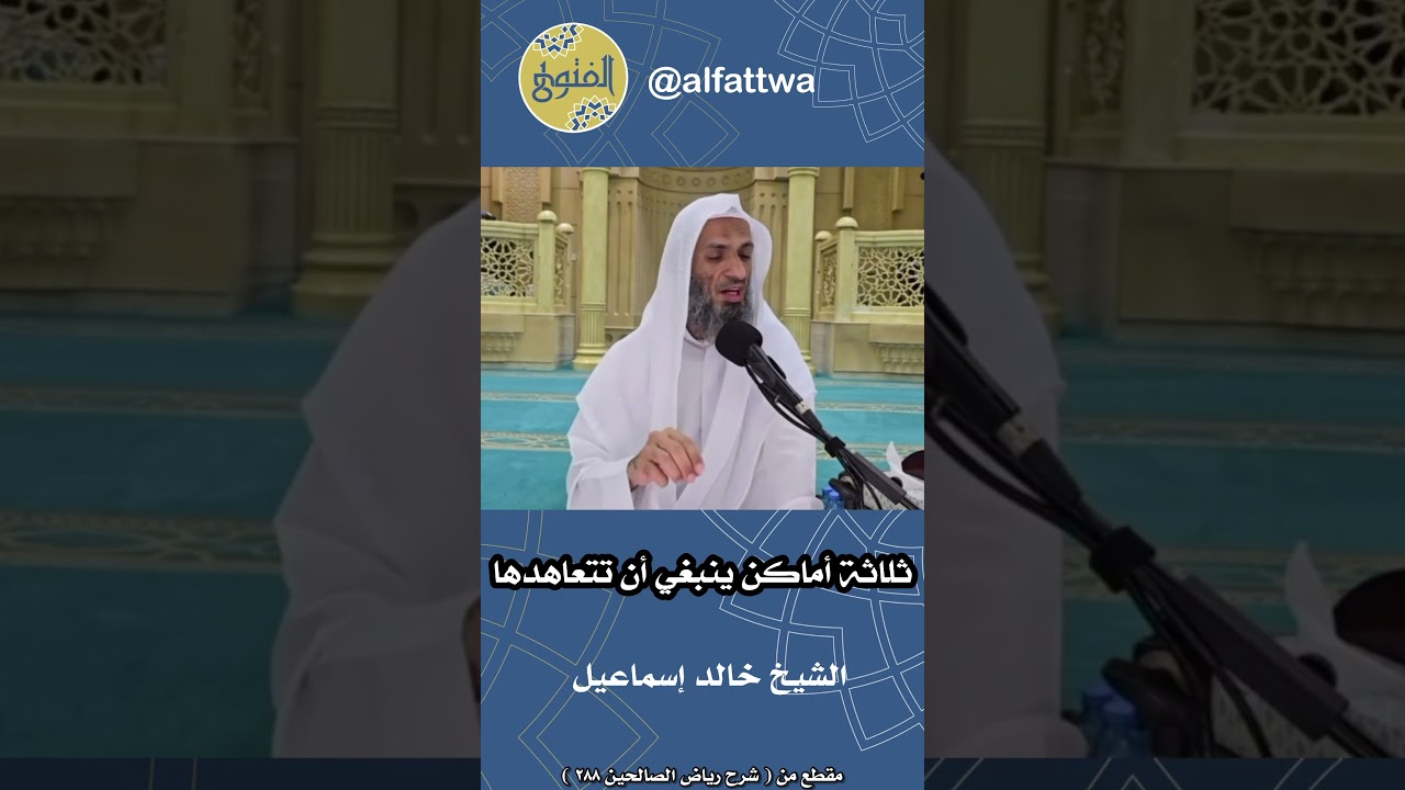 ثلاثة أماكن ينبغي أن تتعاهدها | الشيخ خالد إسماعيل