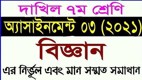 দাখিল ৭ম শ্রেনীর বিজ্ঞান অ্যাসাইনমেন্ট ০৩ || class 7 science assignment 3 | madrasah assignment 2021