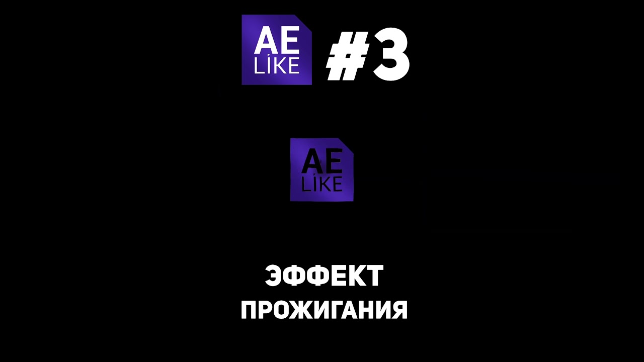 Топ 5 уроков 2024 по After Effects от AE LIKE