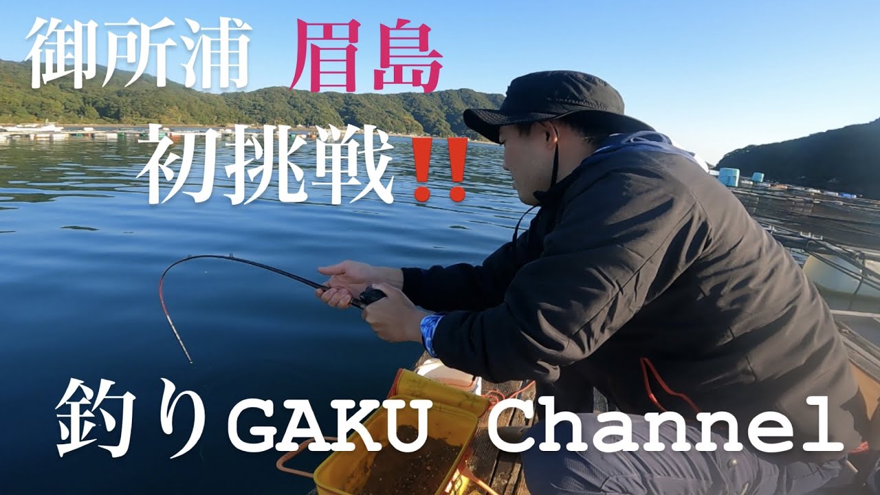 御所浦眉島へ初挑戦!! #ダゴチン #天草釣り #ふかせ釣り