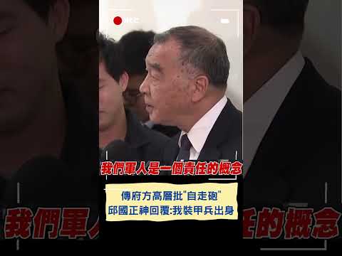 傳府方高層批"自走砲" 邱國正神回覆：我裝甲兵出身的｜20240314｜#shorts