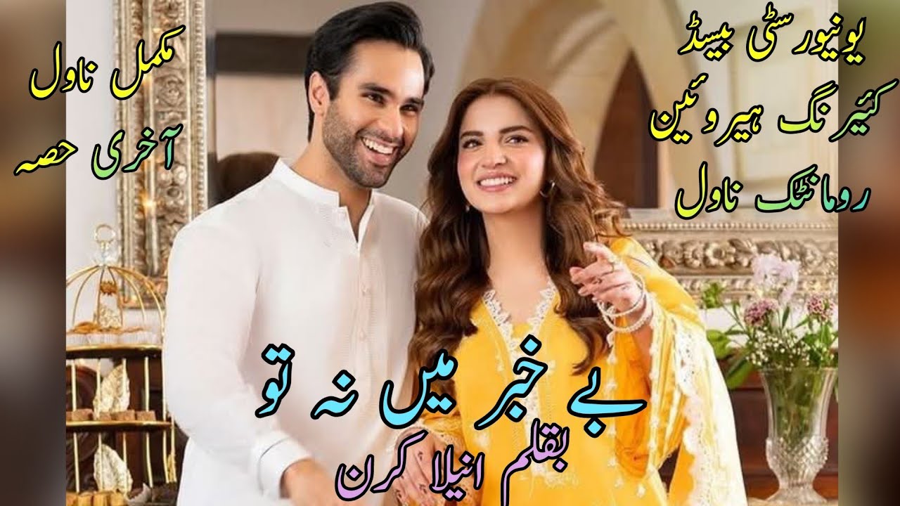 University Based, Romantic Complete Novel || Be Khabar Main Na Tu By Anila Kiran Last Part