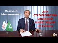 Для строительства иллюзий инвестиции не нужны, - Василий Мельниченко