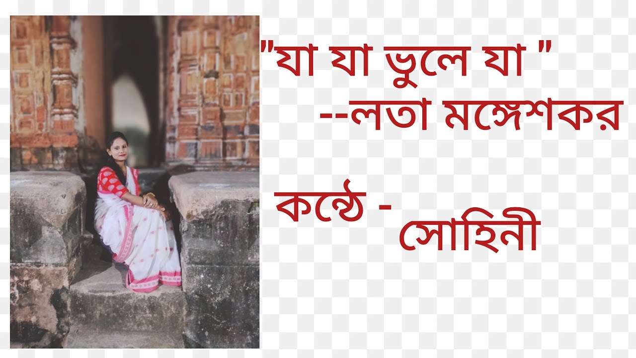 যা যা ভুলে যা। লতা মঙ্গেশকর।।সোহিনী রায়।।