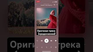 Оригинал трека (продолжение)