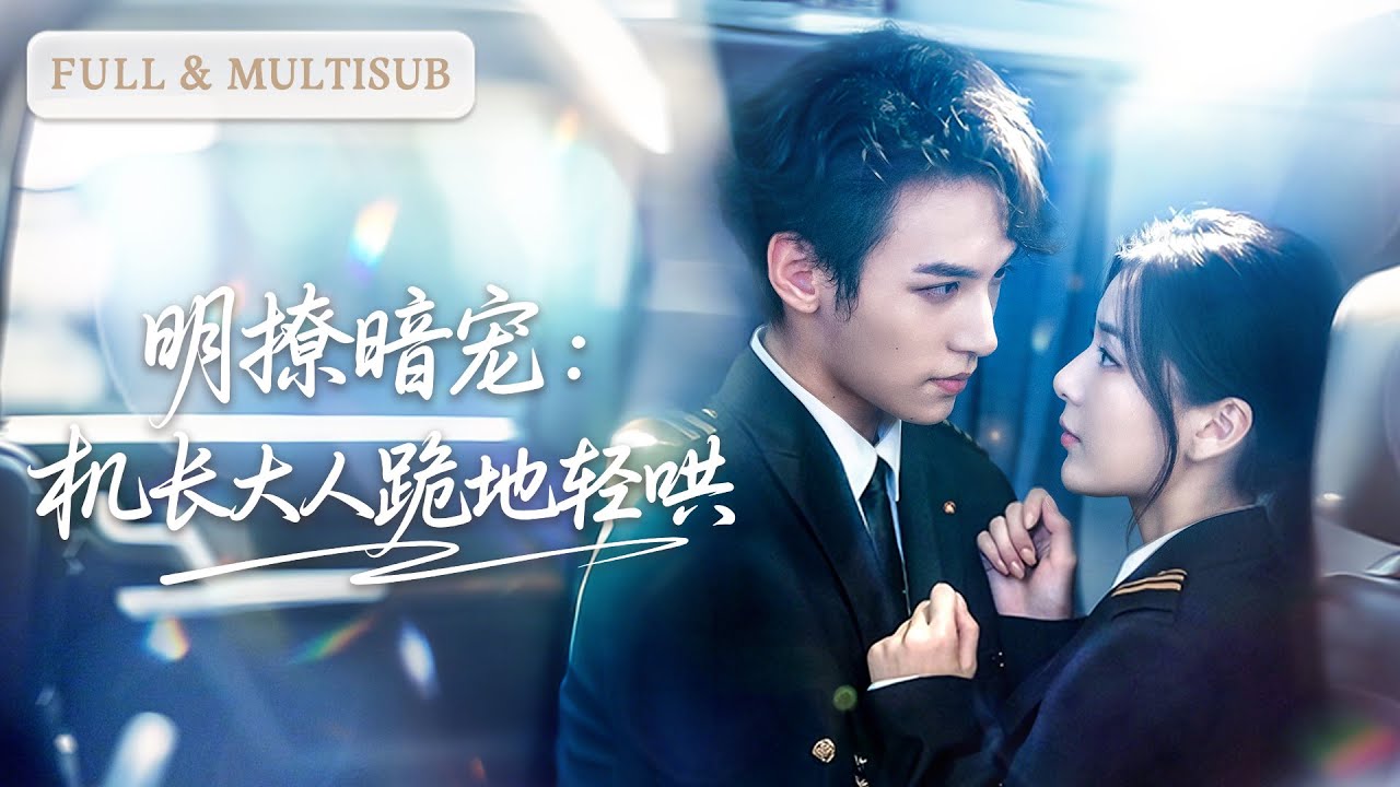 💓分手五年再相逢，機長先生依舊高不可攀清冷矜貴，卻一開口就要她嫁給他！| ✨機長大人總想要複合 #短劇 #甜寵  #cdrama