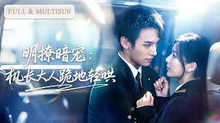 💓分手五年再相逢，機長先生依舊高不可攀清冷矜貴，卻一開口就要她嫁給他！| ✨機長大人總想要複合 #短劇 #甜寵  #cdrama screenshot 2