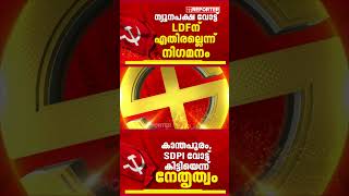 ഭരണത്തുടർച്ച പ്രതീക്ഷിച്ച് LDF; ന്യൂനപക്ഷ വോട്ടുകള്‍ എതിരല്ലെന്ന് നിഗമനം | Election Analysis