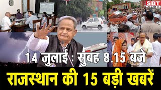 14 जुलाई : राजस्थान सुबह 8.15 बजे की 15 बड़ी खबरें | SBT News