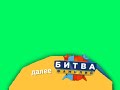 Плашка Далее Битва Фамилий Берите кому надо