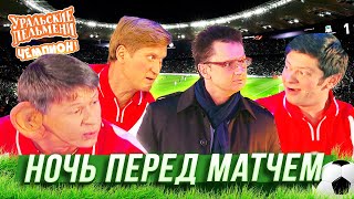 Ночь перед матчем - Уральские Пельмени - Дзержинск