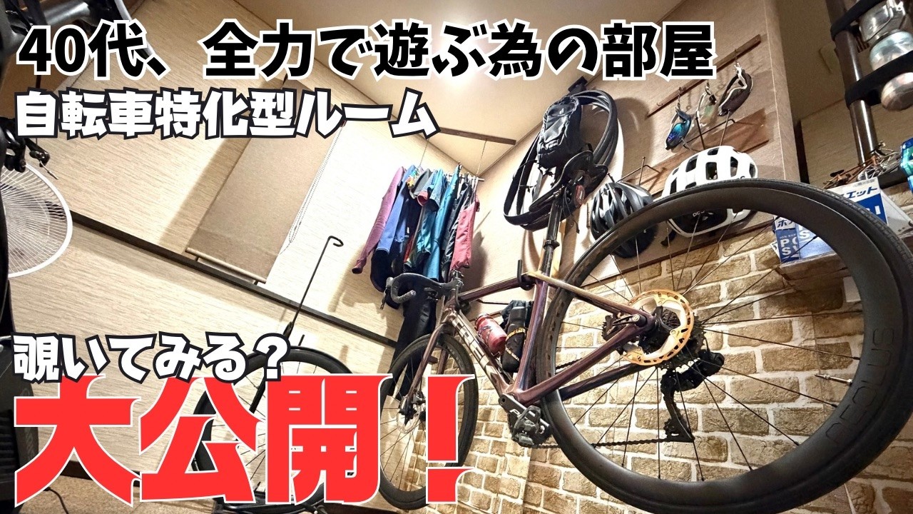Hobby Room Revealed] Want to take a peek? Bicycle Room Revealed