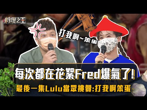 【料理之王2】EP13搶先看｜每次都在花絮Fred爆氣了！最後一集Lulu當眾挑釁：打我啊笨蛋～｜Jason Wang 阿發師 陳昶福 溫昇豪｜CooKing2