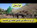 ای مردم عالم من عاشق علمدار حسینم مداحان انبیا ایوبی و عاصف شریفی ای مردم عالم من عاشق علمدار حسینم مداحان انبیا ایوبی و عاصف شریفی