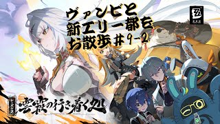 【ゼンレスゾーンゼロ】電脳妖精と新エリー都をお散歩しよ！＃9-2【ZZZ/ver2.0】