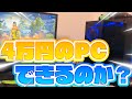 4万円のPCでフォートナイトできるの？？