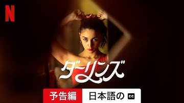ダーリンズ (字幕付き) | 日本語の予告編 | Netflix