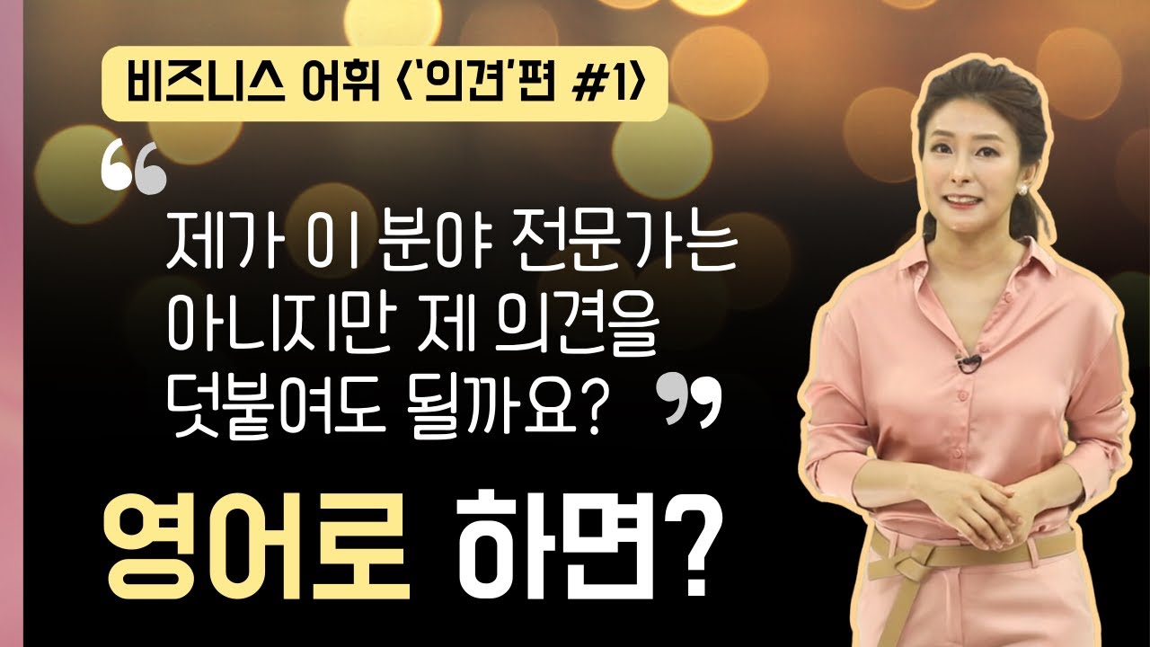 관점을 밝히거나 의견을 덧붙일 때 영어로 어떻게 할까? ㅣ '의견' 관련 영어표현 1탄 - YouTube