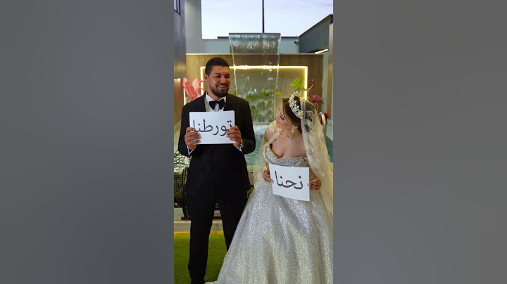 عريس صدم لعروسة نهار العرس احنا فلسنا
