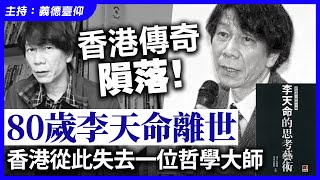 Download Lagu 香港傳奇隕落！80歲李天命離世，香港從此失去一位哲學大師 MP3