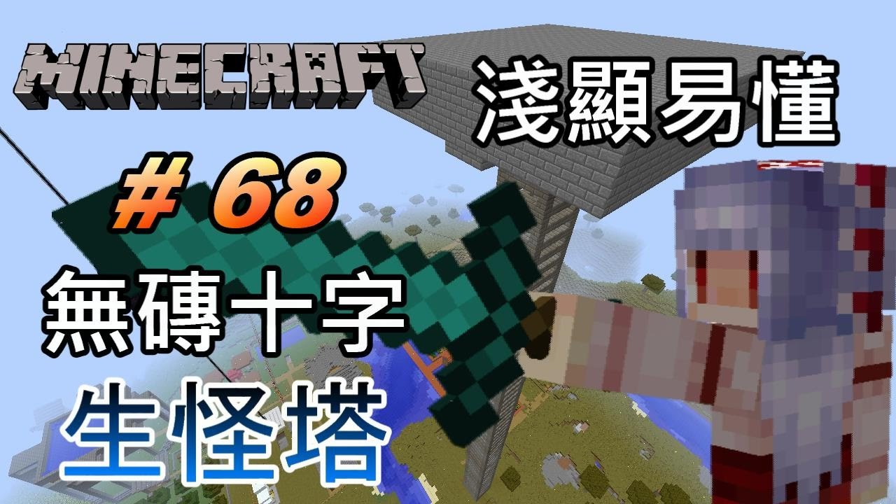 紅月 Minecraft 原版生存 68 無磚的生怪塔 Youtube