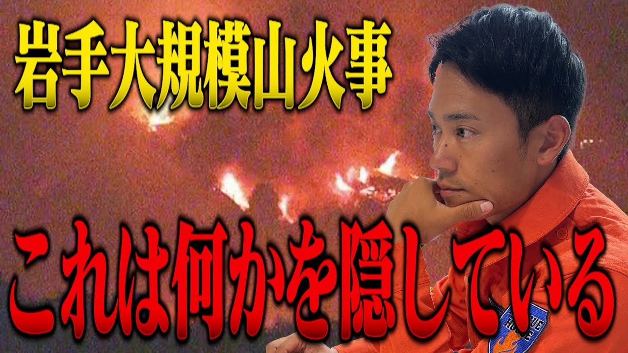 【謎】おかしすぎる。岩手県の大規模火災について消防レスキューが言及